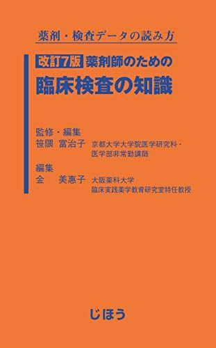 [A11340610]薬剤・検査データの読み方 改訂7版 薬剤師のための臨床検査の知識 [単行本] 笹隈 富治子; 金 美惠子_画像1