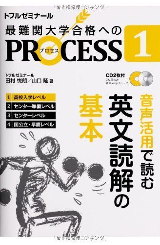 [A01011004]PROCESS 1 英文読解の基本 (PROCESS 英文読解) 田村 悦朗; 山口 隆_画像1