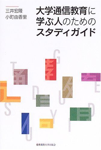 [A11208897]大学通信教育に学ぶ人のためのスタディガイド_画像1