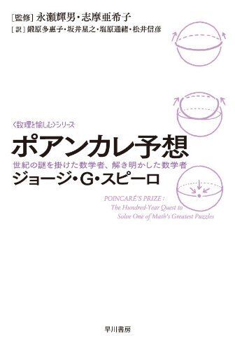 [A01493799]ポアンカレ予想―世紀の謎を掛けた数学者、解き明かした数学者 (ハヤカワ文庫 NF 373 〈数理を愉しむ〉シリーズ)_画像1