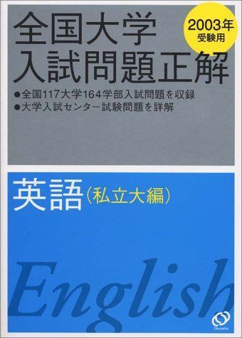 [A01136078]英語(私立大編) 2003年受験用 (全国大学入試問題正解) 旺文社_画像1