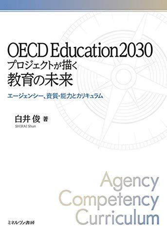 [A12295924]OECD Education2030プロジェクトが描く教育の未来:エージェンシー、資質・能力とカリキュラム_画像1