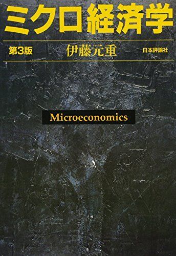 [A11298007]ミクロ経済学 [単行本（ソフトカバー）] 伊藤 元重_画像1