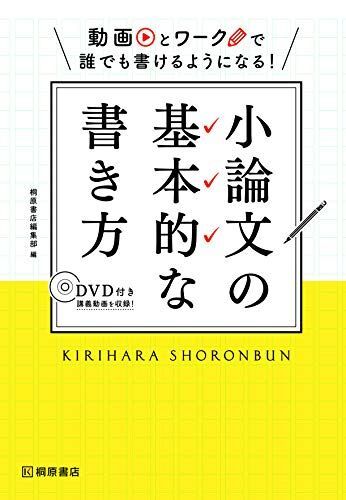 [A01941400]動画とワークで誰でも書けるようになる! 小論文の基本的な書き方 桐原書店編集部_画像1