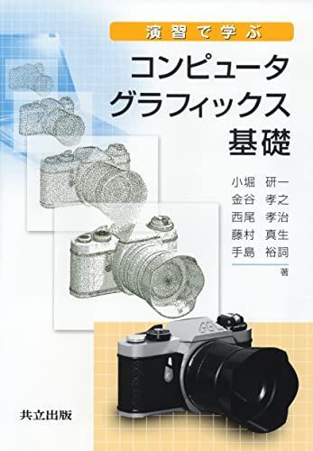 [A01264627]演習で学ぶコンピュータグラフィックス基礎 [単行本] 小堀 研一、 金谷 孝之、 西尾 孝治、 藤村 真生; 手島 裕詞_画像1