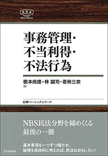 [A12114167]事務管理・不当利得・不法行為 ?日評ベーシック・シリーズ_画像1