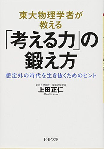 [A11144564]東大物理学者が教える「考える力」の鍛え方 想定外の時代を生き抜くためのヒント (PHP文庫) [文庫] 上田 正仁_画像1