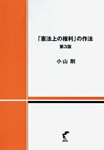 [A11299356]「憲法上の権利」の作法 第3版_画像1