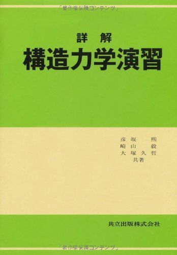 [A12146504]詳解構造力学演習 [単行本] 彦坂 煕、 崎山 毅; 大塚 久哲_画像1