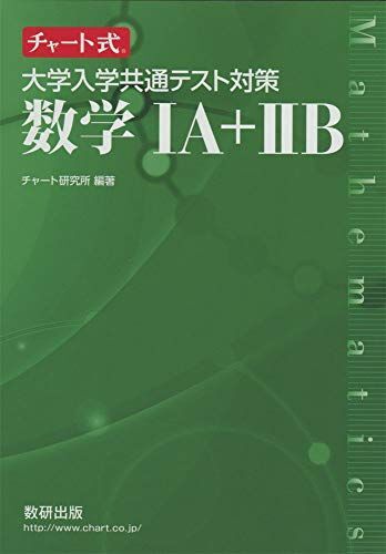 [A11214648]チャート式 大学入学共通テスト対策数学IA+IIB [単行本] チャート研究所_画像1