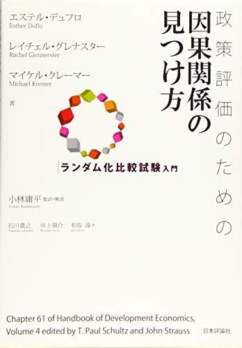 [A11087773]政策評価のための因果関係の見つけ方 ランダム化比較試験入門_画像1