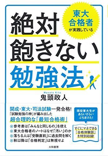 [A01601239]東大合格者が実践している 絶対飽きない勉強法 鬼頭政人_画像1