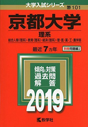 [A01865701]京都大学（理系） (2019年版大学入試シリーズ) 教学社編集部_画像1