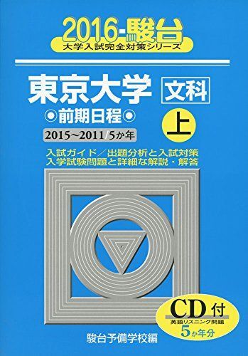 [A01271560]東京大学文科前期日程 2016 上 2015~2011 (大学入試完全対策シリーズ 5) 駿台予備学校_画像1