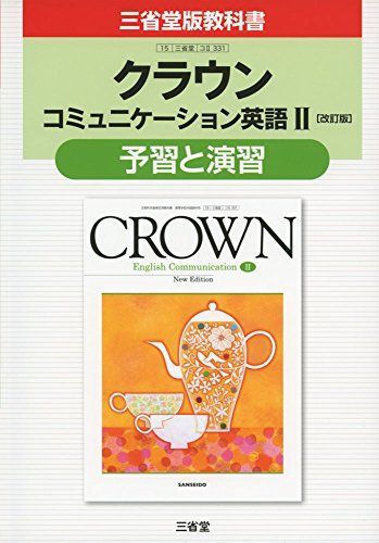 [A11081215]クラウンコミュニケーション英語2[改訂版]予習と演習―三省堂版教科書 教科書番号コ2 331 [単行本] 三省堂編修所_画像1