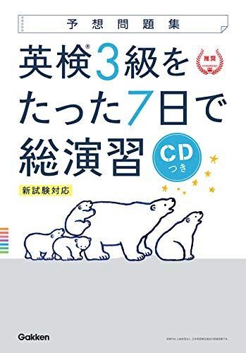 [A11305169]【CD付】英検3級 を たった7日で総演習 予想問題集 新試験対応版 (学研英検シリーズ) [単行本] 学研プラス_画像1