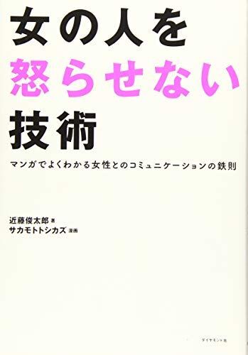 [A12285635]女の人を怒らせない技術 マンガでよくわかる女性とのコミュニケーションの鉄則_画像1