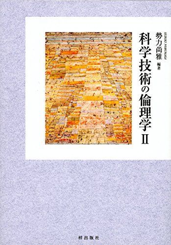 [A01395980]科学技術の倫理学II_画像1