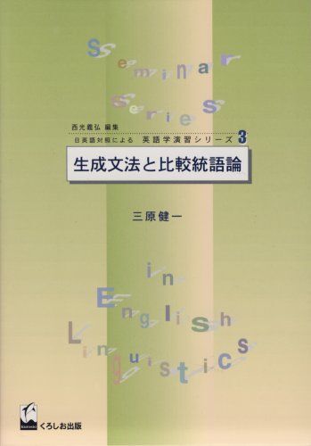 [A01458161]生成文法と比較統語論 (日英語対照による英語学演習シリーズ 3)_画像1