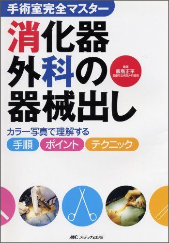 [A01144338]消化器外科の器械出し―カラー写真で理解する手順・ポイント・テクニック (手術室完全マスター) [単行本] 飯島 正平_画像1