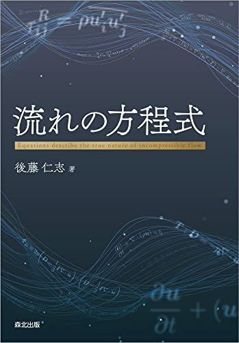 [A12280511]流れの方程式 後藤仁志_画像1