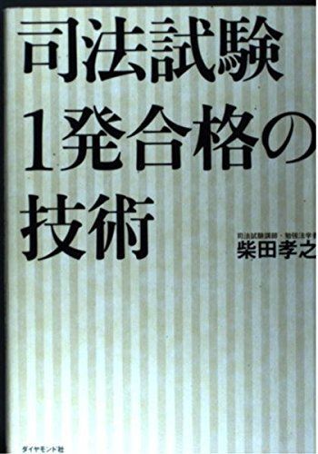 [A01129533]司法試験1発合格の技術 柴田 孝之_画像1