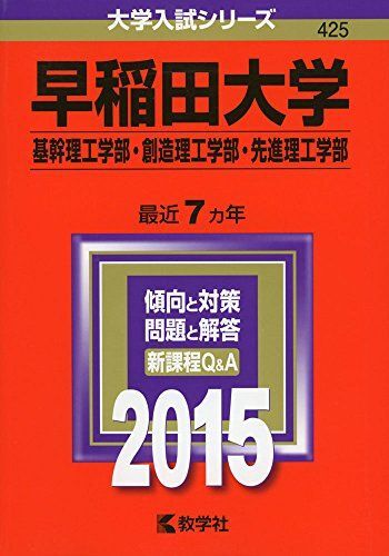 [A01161725]早稲田大学(基幹理工学部・創造理工学部・先進理工学部) (2015年版 大学入試シリーズ) 教学社編集部_画像1