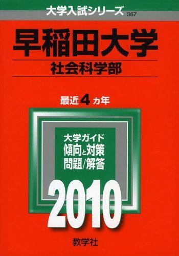 [A01038810]早稲田大学(社会科学部) [2010年版 大学入試シリーズ] 教学社編集部_画像1