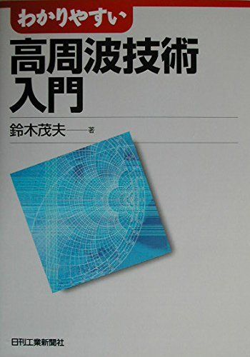 [A01377150]わかりやすい高周波技術入門 鈴木 茂夫_画像1