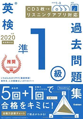 [A11460324]【CD付】2020年度 英検準1級 過去問題集 (学研英検シリーズ)_画像1