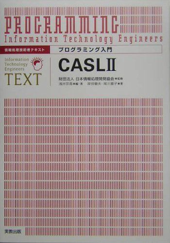 [A01505447]プログラミング入門 CASL2―情報処理技術者テキスト_画像1