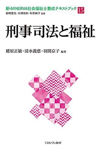 [A12113316]刑事司法と福祉 (新・MINERVA社会福祉士養成テキストブック 15) [単行本（ソフトカバー）] 岩崎晋也、 白澤政和、 和_画像1