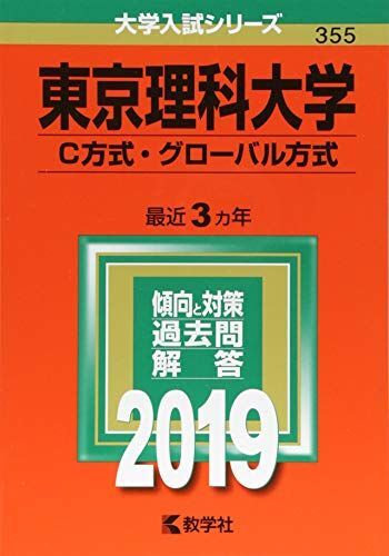 [A01872878]東京理科大学(C方式・グローバル方式) (2019年版大学入試シリーズ)_画像1