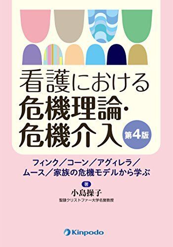 [A11199573]看護における危機理論・危機介入 フィンク/コーン/アグィレラ/ムース/家族の危機モデルから学ぶ 小島 操子_画像1