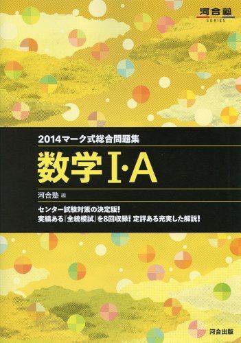 [A01042689]マ-ク式総合問題集数学1・A (2014) (河合塾シリーズ) 河合塾数学科_画像1