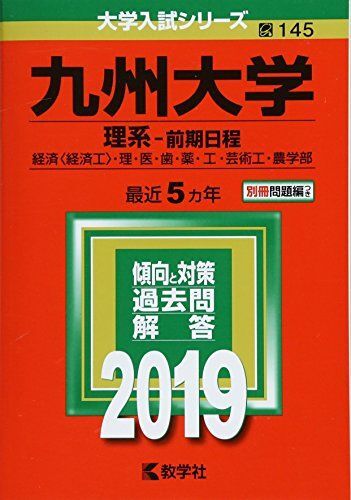 [A01875113]九州大学(理系?前期日程) (2019年版大学入試シリーズ) 教学社編集部_画像1