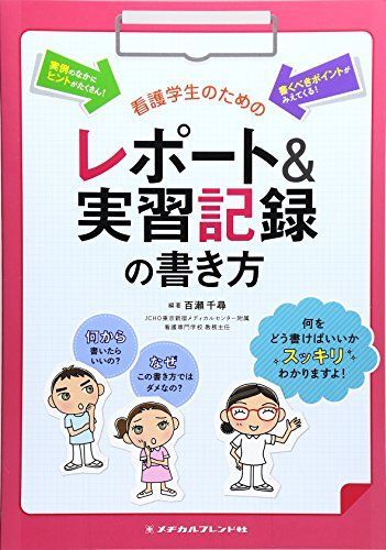 [A01464908]看護学生のためのレポート&実習記録の書き方 百瀬 千尋_画像1