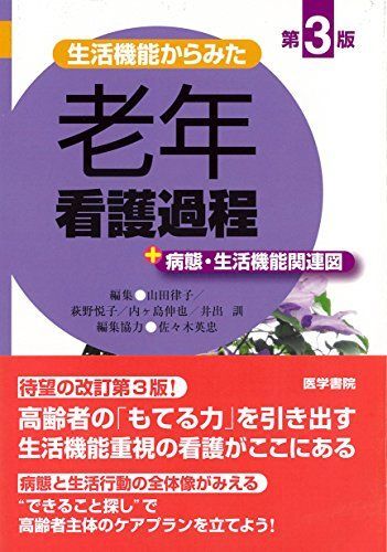 [A01383986]生活機能からみた 老年看護過程 第3版: +病態・生活機能関連図 山田 律子_画像1