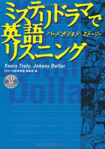 [A12292317]CD付 ミステリドラマで英語リスニング―ハードボイルド・ストーリー (CD BOOK)_画像1