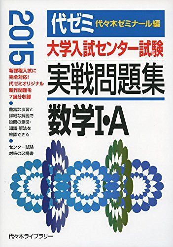 [A01447811]大学入試センター試験実戦問題集数学1・A 2015年版 代々木ゼミナール_画像1