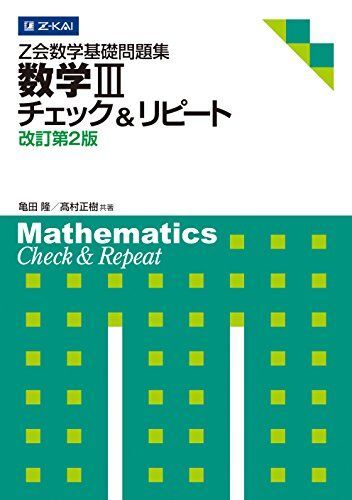 [A01078847]Z会数学基礎問題集 数学III チェック&リピート 改訂第2版 (Z会数学基礎問題集 チェック&リピート)_画像1