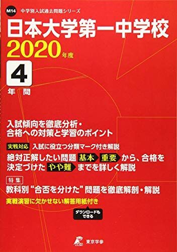 [A12236623]日本大学第一中学校 2020年度用 《過去4年分収録》 (中学別入試問題シリーズ M14) 東京学参　編集部_画像1