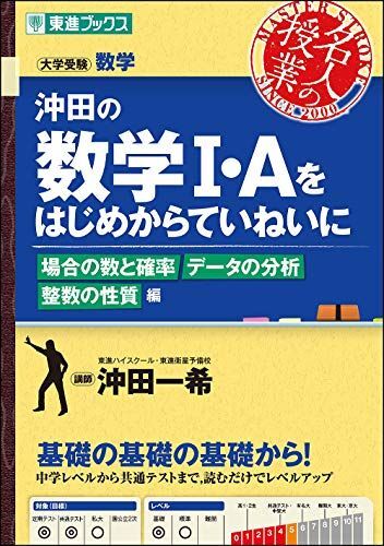 [A01190208]沖田の数学I・Aをはじめからていねいに 場合の数と確率 データの分析 整数の性質編 (東進ブックス 大学受験 名人の授業) [単_画像1