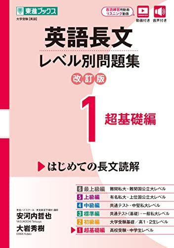 [A12231765]英語長文レベル別問題集1 超基礎編【改訂版】 (東進ブックス レベル別問題集) 安河内 哲也; 大岩 秀樹_画像1