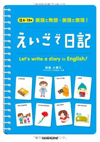 [A01599990]えいごで日記―英語で発想・英語で表現!_画像1