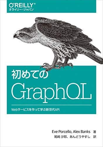 [A11510063]初めてのGraphQL ―Webサービスを作って学ぶ新世代API_画像1