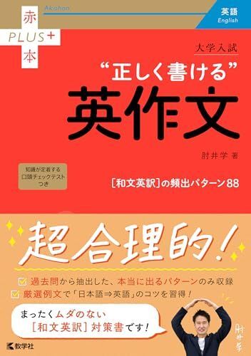 [A12295780]大学入試　正しく書ける英作文 (赤本プラス)_画像1