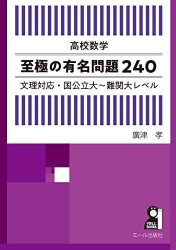 [A12295990]高校数学至極の有名問題240 文理対応・国公立大~難関大レベル_画像1