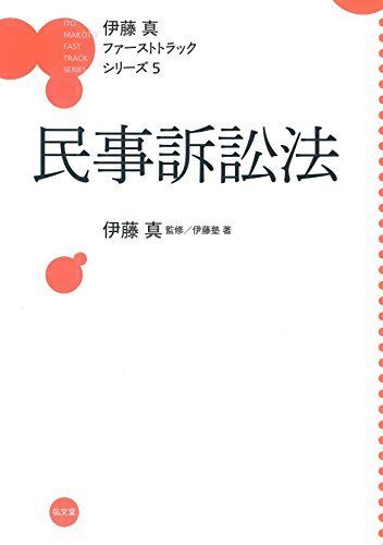 [A01402392]民事訴訟法 (伊藤真ファーストトラックシリーズ 5) [単行本（ソフトカバー）] 伊藤塾; 伊藤 真_画像1