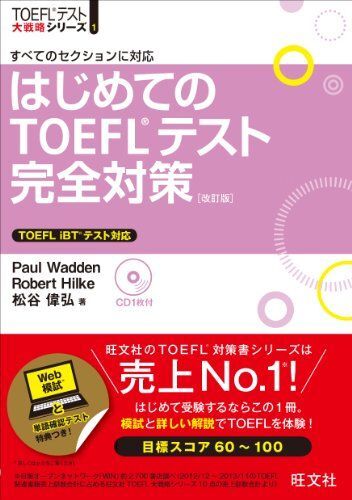 [A01171548]【CD付】はじめてのTOEFLテスト完全対策 改訂版 (TOEFL(R)大戦略) [単行本] Paul Wadden、 Robe_画像1